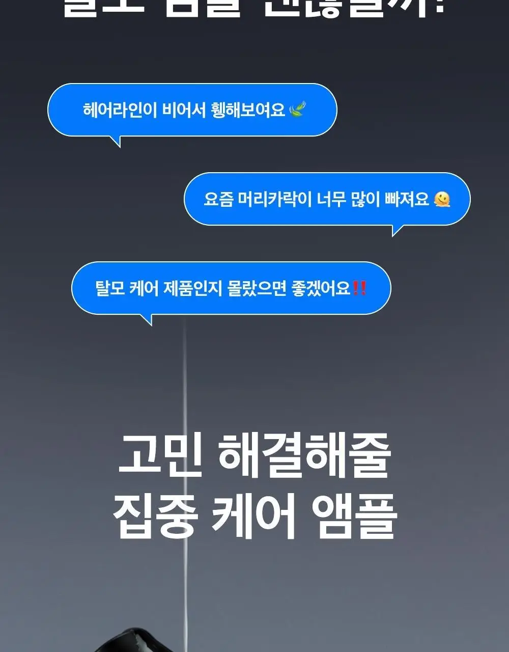[한/중/미 특허] 리필드 사이토카인 탈모앰플 이펙터 15ml 상세페이지 7